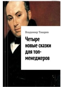 Четыре новые сказки для топ-менеджеров