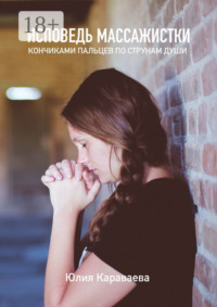 Исповедь массажистки. Кончиками пальцев по струнам души