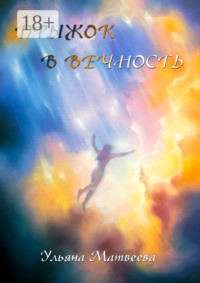 Прыжок в Вечность