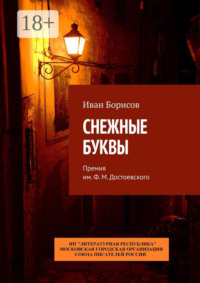Снежные буквы. Премия им. Ф. М. Достоевского