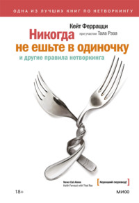 «Никогда не ешьте в одиночку» и другие правила нетворкинга