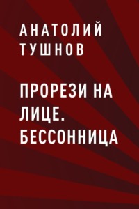 Прорези на лице. Бессонница