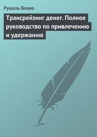 Трансрейзинг денег. Полное руководство по привлечению и удержанию