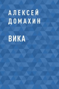 Вика