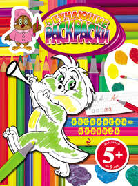 Обучающие раскраски. Раскраска-пропись: для детей от 5 лет