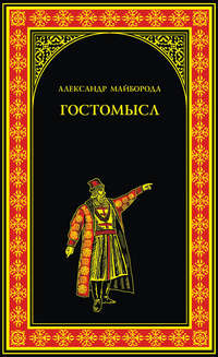 Гостомысл