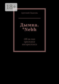 Дымка. *Nebh. Об он пол чресплесе восчресплесь