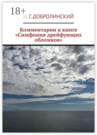 Комментарии к книге «Симфония дрейфующих обломков»
