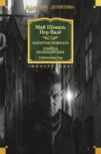 Запертая комната. Убийца полицейских. Террористы