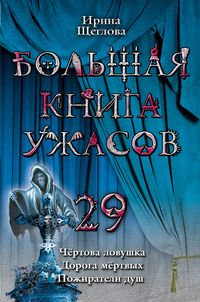 Большая книга ужасов – 29 (сборник)