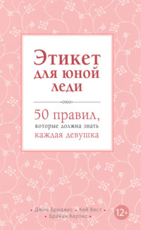 Этикет для юной леди. 50 правил, которые должна знать каждая девушка