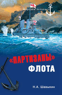 «Партизаны» флота