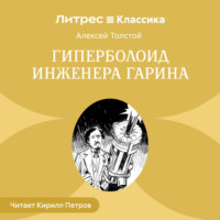 Гиперболоид инженера Гарина
