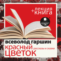 Всеволод Гаршин. Красный цветок. Рассказы и сказки в исполнении Дмитрия Быкова + Лекция Быкова Д.