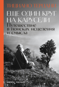 Еще один круг на карусели: Путешествие в поисках исцеления и смысла