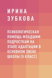 Психологическая помощь младшим подросткам на этапе адаптации в основном звене школы (5 класс)