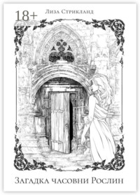 Загадка часовни Рослин