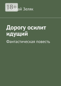 Дорогу осилит идущий. Фантастическая повесть