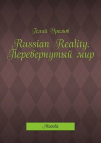 Russian Reality. Перевернутый мир. Москва