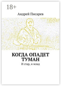 Когда опадет туман. И стар, и млад