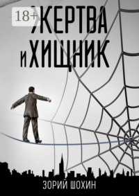 Жертва и хищник. Роман