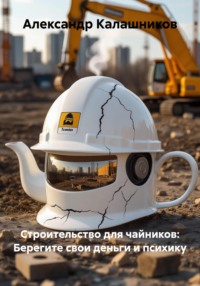 Строительство для чайников: Берегите свои деньги и психику