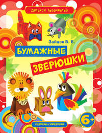 Бумажные зверюшки