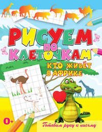 Кто живёт в Африке