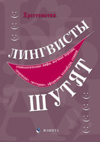 Лингвисты шутят. Хрестоматия