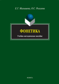 Фонетика. Учебно-методическое пособие