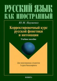 Корректировочный курс русской фонетики и интонации. Учебное пособие для иностранных студентов