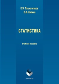 Статистика. Учебное пособие