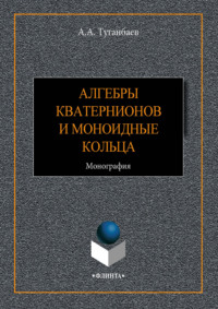 Алгебры кватернионов и моноидные кольца