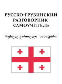 Русско-грузинский разговорник-самоучитель