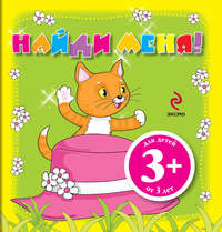 Найди меня!