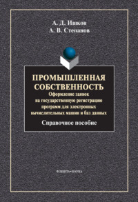 Промышленная собственность. Оформление заявок на государственную регистрацию программ для электронных вычислительных машин и баз данных