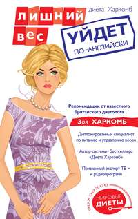 Диета Харкомб: Лишний вес уйдет по-английски