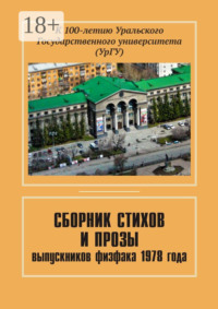 Сборник стихов и прозы выпускников физфака 1978 года. К 100-летию Уральского государственного университета (УрГУ)