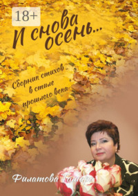 И снова осень. Сборник стихов в стиле прошлого века