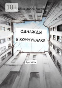 Однажды в коммуналке. Рассказы
