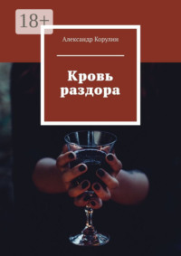 Кровь раздора