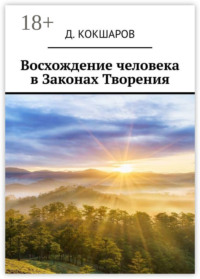 Восхождение человека в Законах Творения