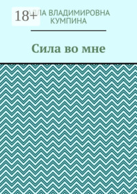 Сила во мне