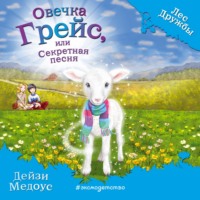 Овечка Грейс, или Секретная песня
