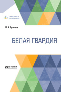 Белая гвардия