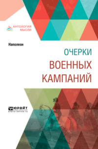 Очерки военных кампаний