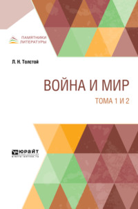 Война и мир в 4 т. Тома 1 и 2