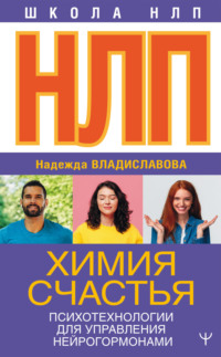 НЛП. Энергия счастья. Психотехнологии для управления нейрогормонами