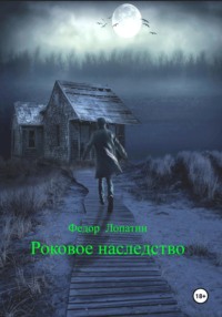 Роковое наследство