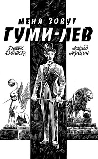 Меня зовут Гуми-лев